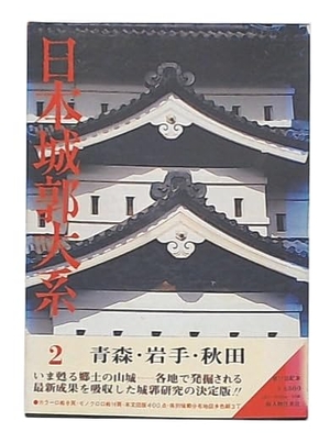 (中古品) 日本城郭大系 第2巻 青森・岩手・秋田