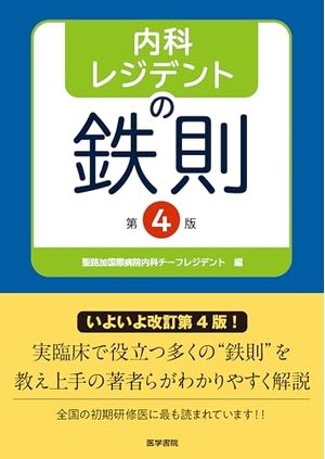 (中古品) 内科レジデントの鉄則 第4版