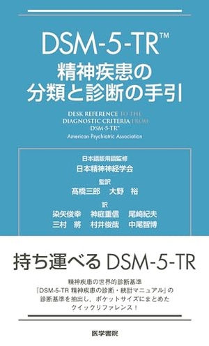 (中古品) DSM-5-TR 精神疾患の分類と診断の手引