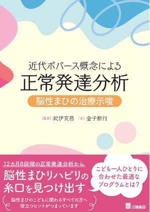 (中古品) 近代ボバース概念による正常発達分析-脳性まひの治療示唆