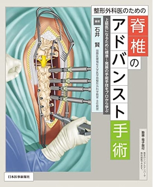 (中古品) 整形外科医のための脊椎のアドバンスト手術