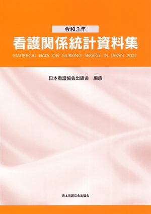 (中古品) 令和 看護かかわり合い統計量資料集
