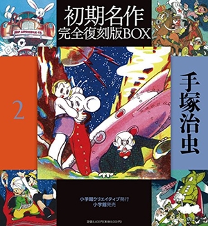 (中古品) 手塚治虫初期名作完全復刻版BOX (2) (復刻名作漫画シリーズ)