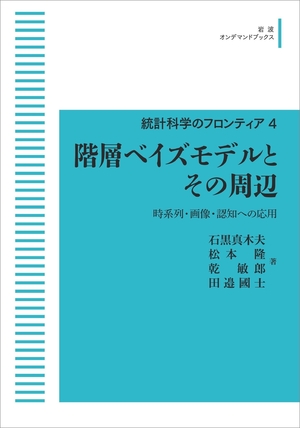 (中古品) 統計科学のフロンティア 4　階層ベイズモデルとその周辺　時系列・画像・認知への応用