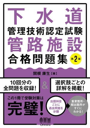 (中古品) 下水道管理技術認定試験 管路施設 合格問題集(第2版)