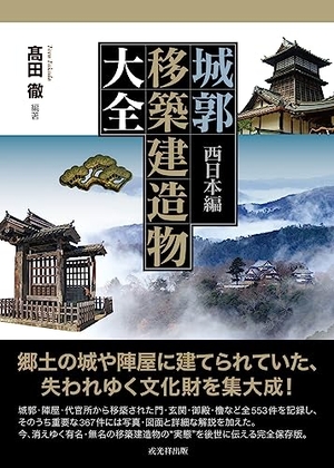 (中古品) 城郭移築建造物大全　西日本編