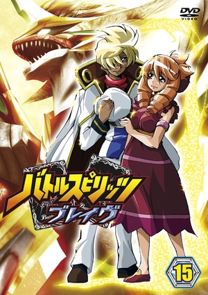 (中古品) バトルスピリッツ ブレイヴ 15 [DVD]
