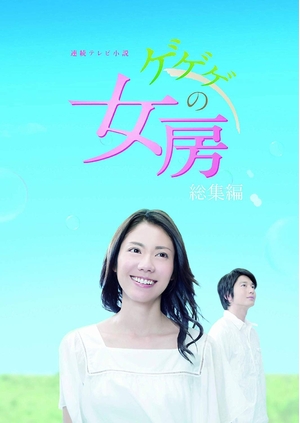 (中古品) 連続テレビ小説 ゲゲゲの女房 総集編 DVD-BOX