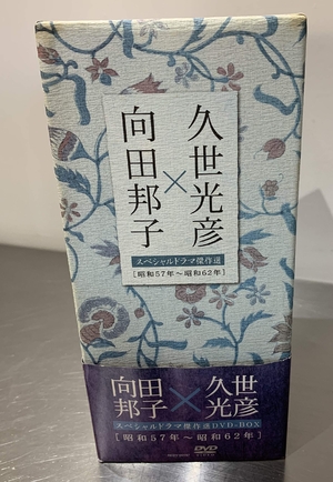 (中古品) 向田邦子X久世光彦スペシャルドラマ傑作選(昭和57年~昭和6)BOX [DVD]