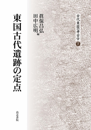 (中古品) 東国古代遺跡の定点 (古代東国の考古学)