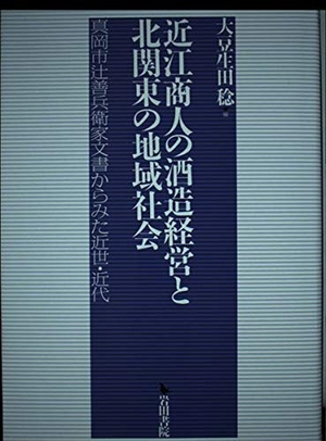 (中古品) 近江商人の酒造経営と北関東の地域社会: 真岡市辻善兵衛家文書からみた近世・近代