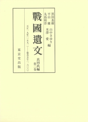 (中古品) 戦国遺文　真田氏編 第2巻