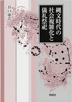 (中古品) 縄文時代の社会複雑化と儀礼祭祀
