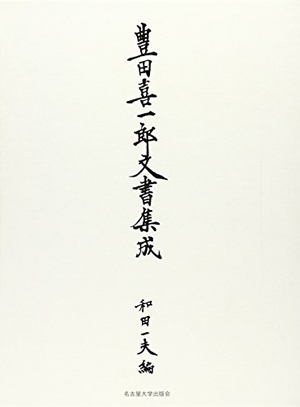 (中古品) 豊田喜一郎文書集成