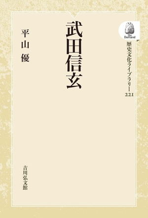 (中古品) 武田信玄 (221) (歴史文化ライブラリー 221)