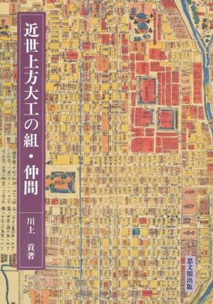 (中古品) 近世上方大工の組・仲間