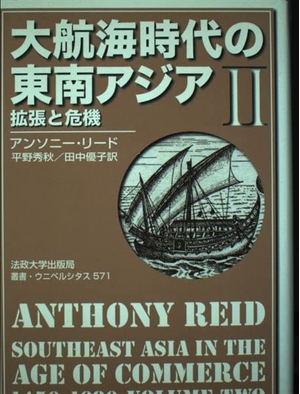 (中古品) 大航海時代の東南アジア 2: 1450-1680年 (叢書・ウニベルシタス 571)