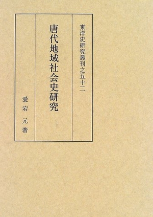 (中古品) 唐代地域社会史研究 (東洋史研究叢刊 之 52)