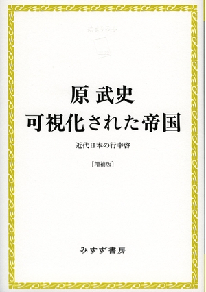 (中古品) 可視化された帝国[増補版]—— 近代日本の行幸啓 (始まりの本)