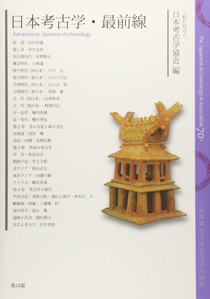 (中古品) 日本考古学・最前線