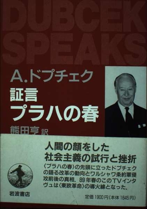 (中古品) 宣誓証言プラハの春