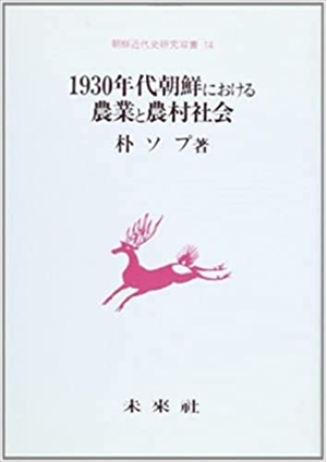 (中古品) 1930年代朝鮮における農業と農村社会 (朝鮮近代史研究双書 14)
