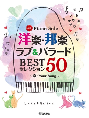 (中古品) ピアノソロ 洋楽・邦楽 ラブ&バラード BESTセレクション50 ~恋/Your Song 9,738円
