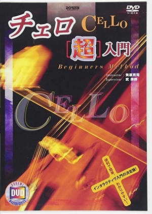 (中古品) チェロ[超]入門 (DVD マスター・シリーズ) 11,717円