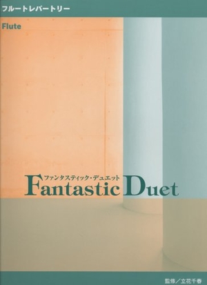 (中古品) 笛レパートリー ファンタスティックデュエット