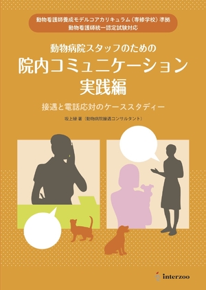 (中古品) 動物看護師養成モデルコアカリキュラム(専修学校)準拠 動物看護師統一認定試験対応 動物病院スタッフのための院内コミュニケーション実践編