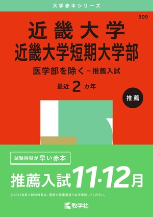 (中古品) 近畿大学・近畿大学短期大学部（医学部を除く−推薦入試） (2025年版大学赤本シリーズ) 8,013円