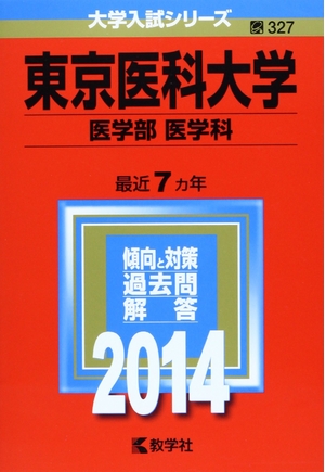 (中古品) 東京医科大学(医学部〈医学科〉) (2014年版 大学入試シリーズ)