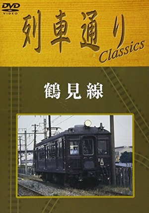(中古品) 列車通り Classics 鶴見線 [DVD]