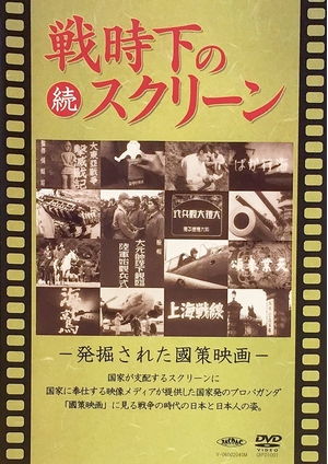 (中古品) 続 戦時下のスクリーン 発掘された国策映画 [DVD]