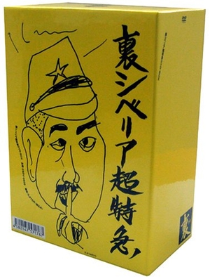 (中古品) 裏・シベリア超特急BOX(通称:うらシベBOX)通常版 [DVD]