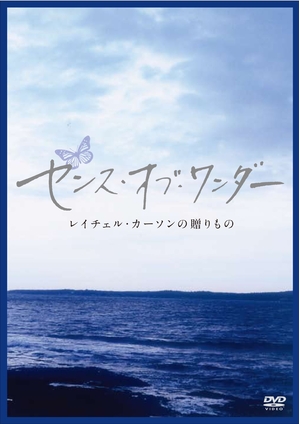 (中古品) センス・オブ・ワンダー [DVD]