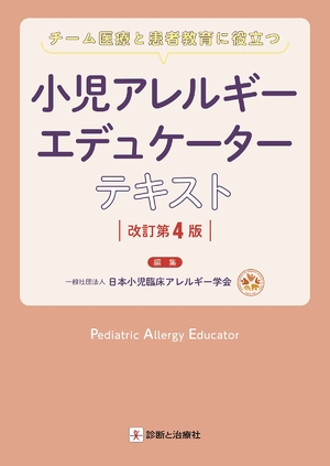 (中古品) チーム医療と患者教育に役立つ 小児アレルギーエデュケーターテキスト 改訂第4版