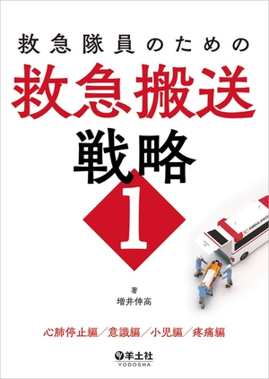 (中古品) 救急隊員のための救急搬送戦略1〜心肺停止編/意識編/小児編/疼痛編