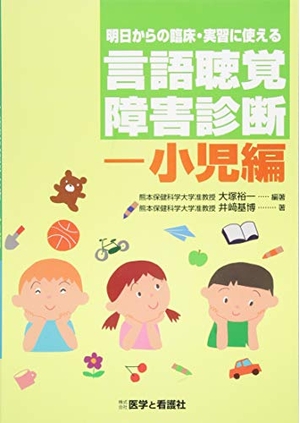 (中古品) 明日からの臨床・実習に使える言語聴覚障害診断-小児編