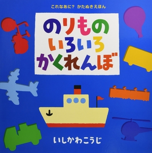 (中古品) (大型絵本)のりものいろいろかくれんぼ (ポプラ社のよみきかせ大型絵本)
