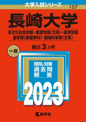 (中古品) 長崎大学（多文化社会学部・教育学部〈文系〉・経済学部・医学部〈保健学科〉・環境科学部〈文系〉） (202版大学入試シリーズ)