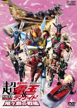 (中古品) 劇場版 超・仮面ライダー電王&amp;ディケイド NEOジェネレーションズ 鬼ヶ島の戦艦 [DVD]