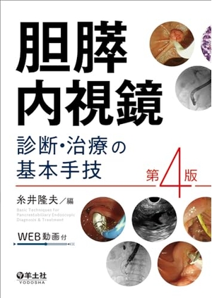 (中古品) 胆膵内視鏡　診断・治療の基本手技　第4版