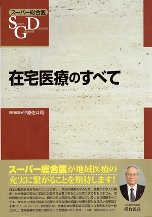 (中古品) 在宅医療のすべて (スーパー総合医) 9,136円