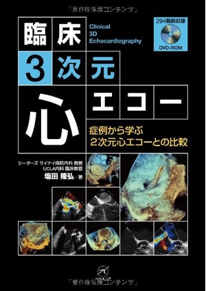 (中古品) 臨床3次元心エコー〜症例から学ぶ2次元心エコーとの比較〜