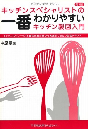 (中古品) キッチンスペシャリストの一番わかりやすいキッチン製図入門【第3版】