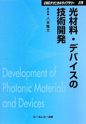 (中古品) 光材料・デバイスの技術開発 普及版 (CMCテクニカルライブラリー 279)