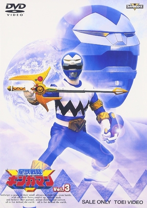 (中古品) 星獣戦隊ギンガマン VOL.3 [DVD]