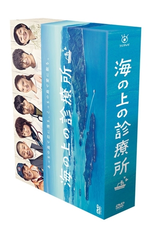 (中古品) 海の上の診療所 DVD-BOX