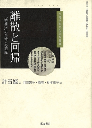 (中古品) 離散と回帰 「満洲国」の台湾人の記録 (台湾学術文化研究叢書)